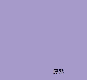 藤紫(ふじむらさき)の色見本